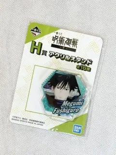 一番くじ 呪術廻戦 ～参～ H賞 アクリルスタンド 伏黒恵