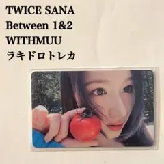 匿名配送｜TWICE　サナ①　Between 1&2　ラキドロ　withmuu