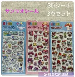 サンリオ★3Dシール 3点セット キラキラ