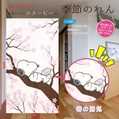 スヌーピーのれん 春の陽気