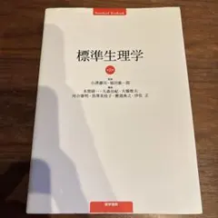 2026年最新】標準生理学の人気アイテム - メルカリ