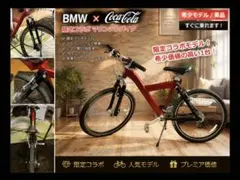 コカコーラとBMWのコラボ マウンテンバイク - メルカリ