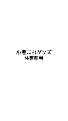 小熊まむグッズ N様専用