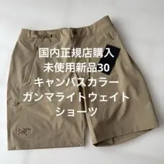 【国内正規店購入】アークテリクスガンライトウェイトショーツ30ベージュ未使用新品のサムネイル