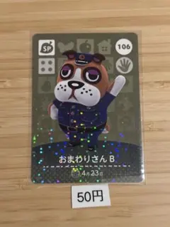 あつまれどうぶつの森　amiiboカード　おまわりさんB
