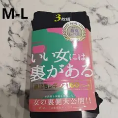 新品 裏起毛 レギンス160デニール 3枚組 M-L