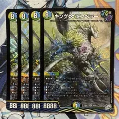 キング∞エンペラー　4枚