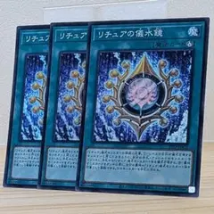 【お買い得】遊戯王　リチュアの儀水鏡　スーパー　３枚セット　送料無料　メルカリ便