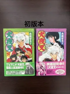 犬夜叉1巻 2巻 初版 セット 高橋留美子小学館少年サンデーコミックス