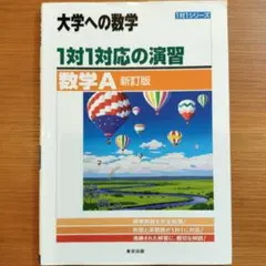 1対1対応の演習/数学A　新訂版