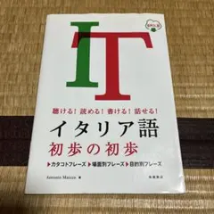 0826 聴ける!読める!書ける!話せる! イタリア語 初歩の初歩 音声DL版のサムネイル