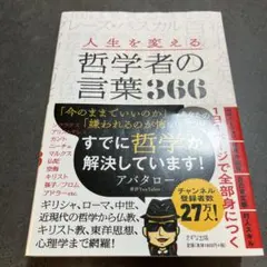 D 人生を変える哲学者の言葉366