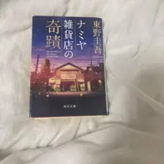 ナミヤ雑貨店の奇蹟 東野圭吾 角川文庫