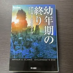 アーサー・C・クラーク 幼年期の終り