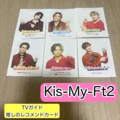 TVガイド 推しレコカード Kis-My-Ft2 キスマイ 切り抜き セット