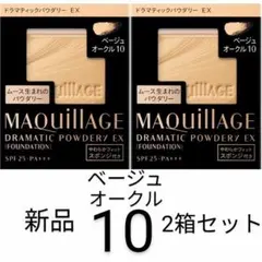 ベージュオークル10新品2箱マキアージュ ドラマティックパウダリーEXレフィル