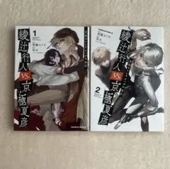 文豪ストレイドッグス外伝 綾辻行人VS.京極夏彦 1、2巻セット