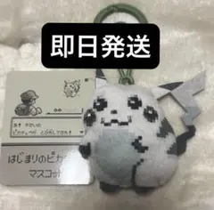 はじまりのピカチュウ マスコット ポケットモンスター 30周年記念