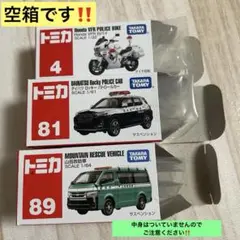 トミカ 空箱3点セット 4・81・89