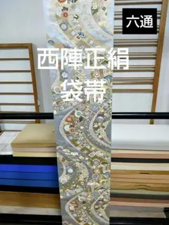 O‐327 西陣袋帯 未使用 六通 唐織 菊 小槌 七宝 松 正絹 金糸 美品