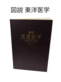 2026年最新】図説東洋医学の人気アイテム - メルカリ