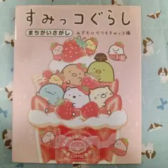 すみっコぐらし まちがいさがし