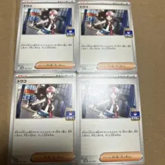 【匿名発送】 ポケモンカード トウコ 4枚セット　プロモ