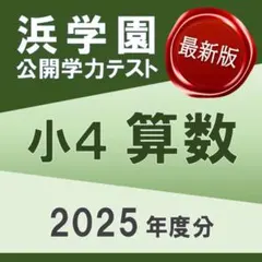 浜学園　2020年度 小4 算数　1年分　復習、公開、春期、夏期、冬期 メルカリ