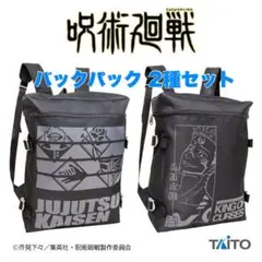 ★呪術廻戦★バックパック2種セット