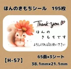 【H-57】ほんのきもちシール195枚/サンキュー/ケア/宛名/差出人/配達員