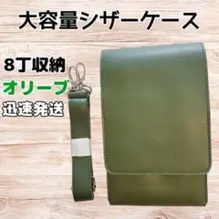 ハサミ8本収納　 シザーケース　シンプル　美容師　理容師　大容量　オリーブ