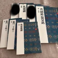 中国法書選 二玄社 7冊セット