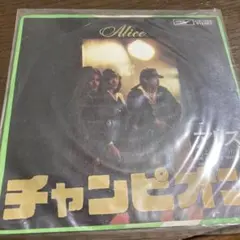Alice チャンピオン TOSHIBA EMI