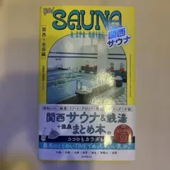 GO!SAUNA&SPA GUIDE【関西+全国編】