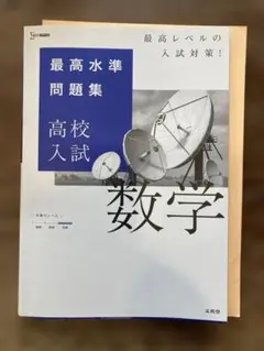 高校入試数学 最高水準問題集