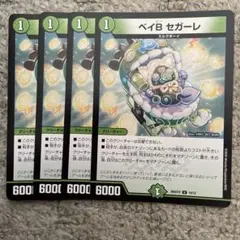 ベイbセガーレ