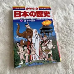 少年少女日本の歴史 第1巻 (日本の誕生)