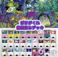 【大人気】ポケモンカードゲーム ばけがくれ 構築済みデッキのサムネイル