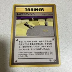 旧裏　ポケモンカード　トキワシティジムのサムネイル