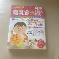 やさしくわかる 離乳食のきほん事典 - メルカリ