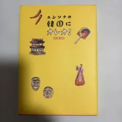 ユンソナの韓国にオレオ!