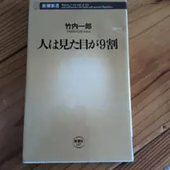 人は見た目が9割 竹内一郎