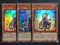 遊戯王　白き森のアステーリャ　3枚セット
