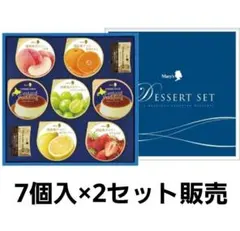 メリー デザートセット ゼリー 【2セット販売】ギフト