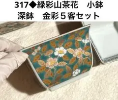 317◆緑彩山茶花　小鉢　深鉢　金彩　色絵　スクエア和食器　5客組