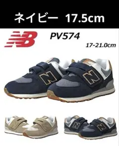 ニューバランスnewbalance PV574 スニーカー キッズ 17.5cm