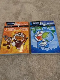 ドラえもん　科学ワールド 人類進化・地球の不思議 2冊セット　⭐︎お値下げ⭐︎