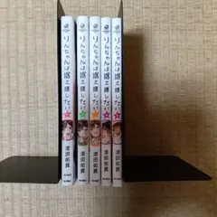全4巻+特典4点】りんちゃんは据え膳したい 1〜4巻 - メルカリ