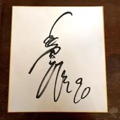 2025年最新】長嶋茂雄 直筆サインの人気アイテム - メルカリ