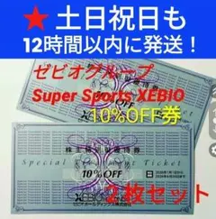 ■12時間以内発送　ゼビオ 株主優待　10%引き割引券　2枚組　送料込み【A1】